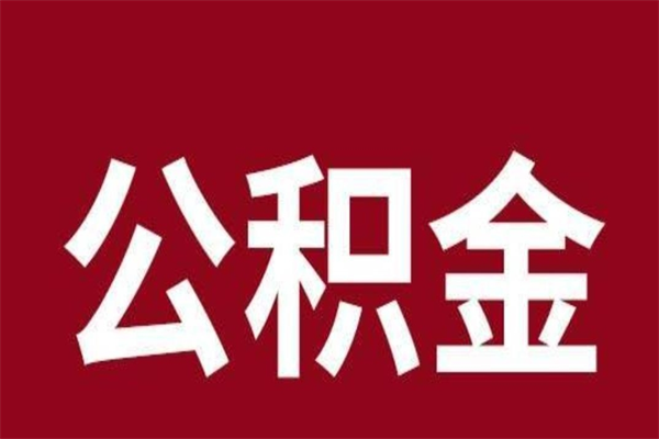 安岳公积金取了有什么影响（住房公积金取了有什么影响吗）