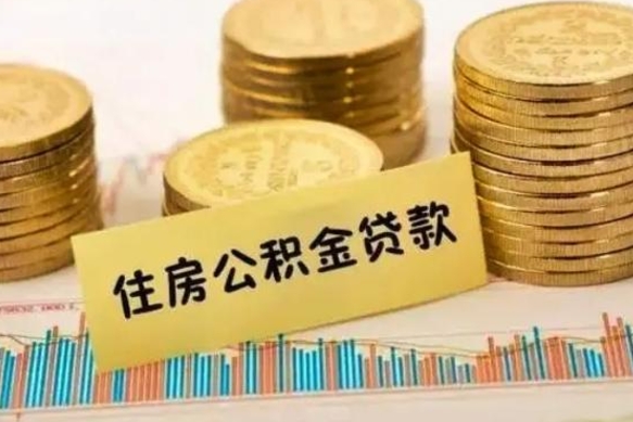 安岳离职了要把公积金取出来吗（离职以后公积金要取出来吗）